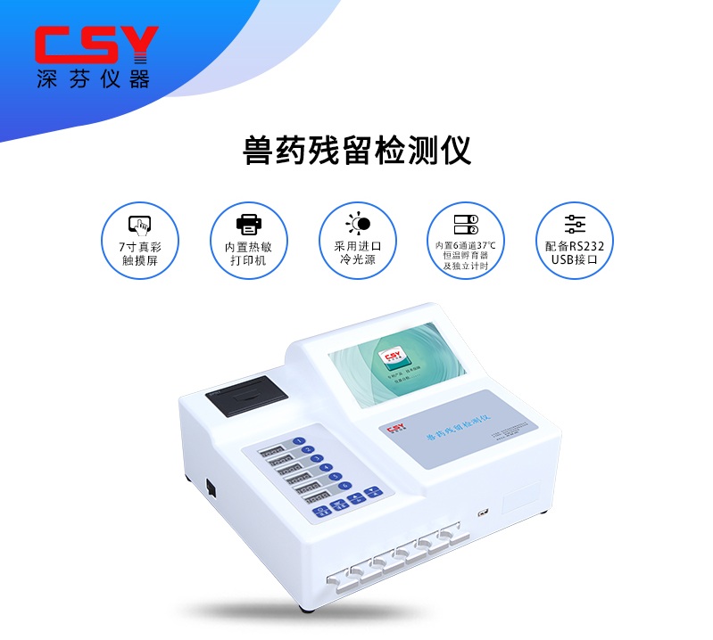 獸藥殘留快速檢測儀